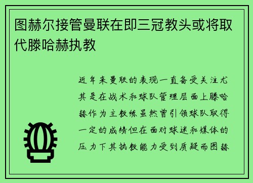 图赫尔接管曼联在即三冠教头或将取代滕哈赫执教