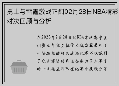勇士与雷霆激战正酣02月28日NBA精彩对决回顾与分析