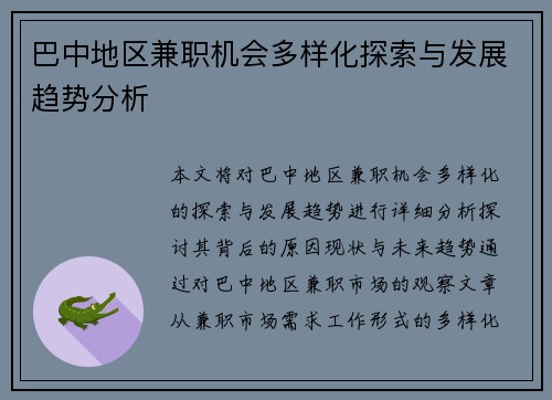 巴中地区兼职机会多样化探索与发展趋势分析