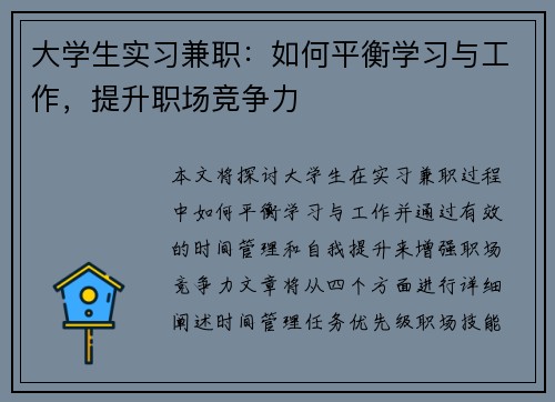 大学生实习兼职：如何平衡学习与工作，提升职场竞争力