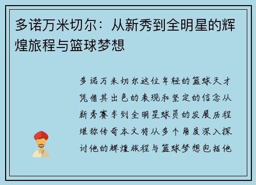 多诺万米切尔：从新秀到全明星的辉煌旅程与篮球梦想