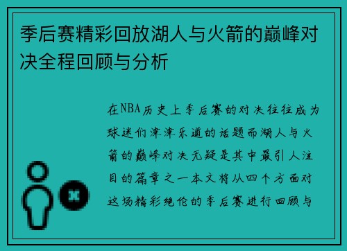 季后赛精彩回放湖人与火箭的巅峰对决全程回顾与分析