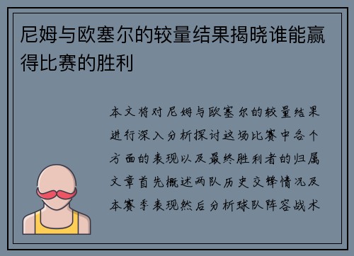 尼姆与欧塞尔的较量结果揭晓谁能赢得比赛的胜利