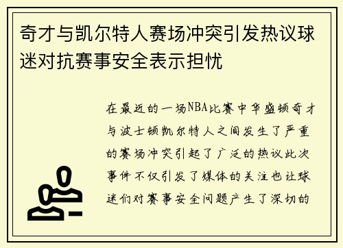 奇才与凯尔特人赛场冲突引发热议球迷对抗赛事安全表示担忧