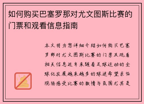 如何购买巴塞罗那对尤文图斯比赛的门票和观看信息指南