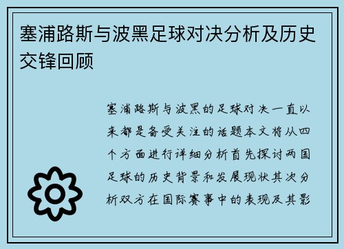 塞浦路斯与波黑足球对决分析及历史交锋回顾