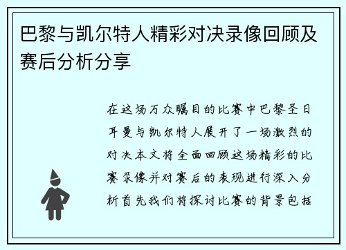 巴黎与凯尔特人精彩对决录像回顾及赛后分析分享