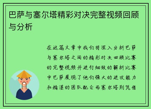巴萨与塞尔塔精彩对决完整视频回顾与分析