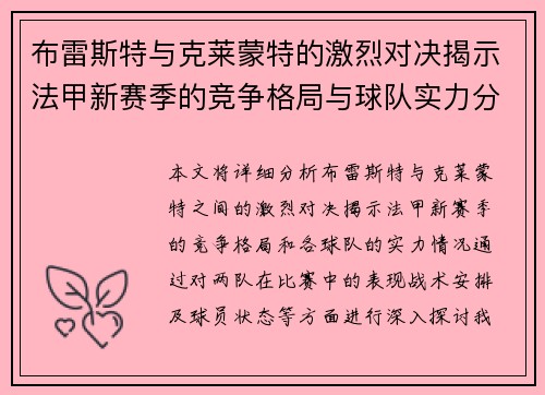 布雷斯特与克莱蒙特的激烈对决揭示法甲新赛季的竞争格局与球队实力分析