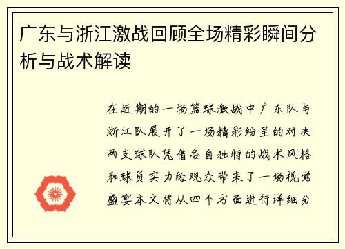 广东与浙江激战回顾全场精彩瞬间分析与战术解读