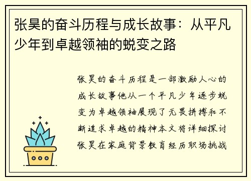 张昊的奋斗历程与成长故事：从平凡少年到卓越领袖的蜕变之路
