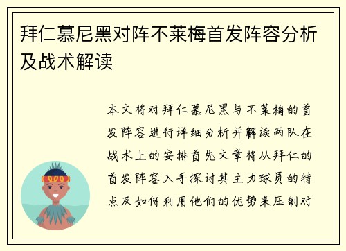 拜仁慕尼黑对阵不莱梅首发阵容分析及战术解读