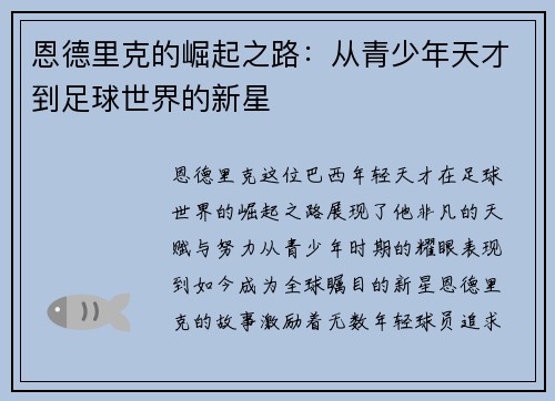 恩德里克的崛起之路：从青少年天才到足球世界的新星