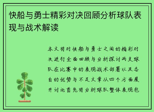 快船与勇士精彩对决回顾分析球队表现与战术解读