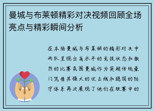 曼城与布莱顿精彩对决视频回顾全场亮点与精彩瞬间分析