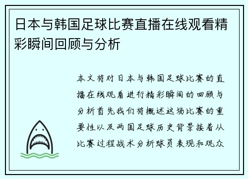 日本与韩国足球比赛直播在线观看精彩瞬间回顾与分析