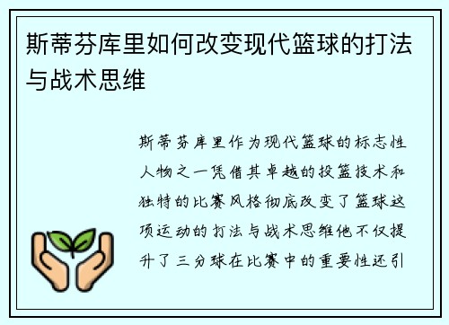 斯蒂芬库里如何改变现代篮球的打法与战术思维