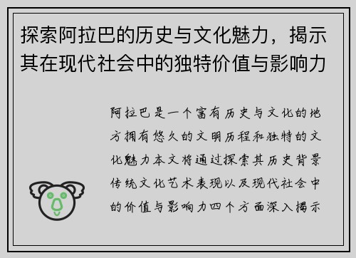 探索阿拉巴的历史与文化魅力，揭示其在现代社会中的独特价值与影响力
