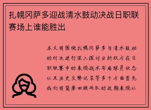 扎幌冈萨多迎战清水鼓动决战日职联赛场上谁能胜出