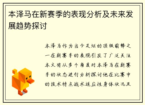 本泽马在新赛季的表现分析及未来发展趋势探讨