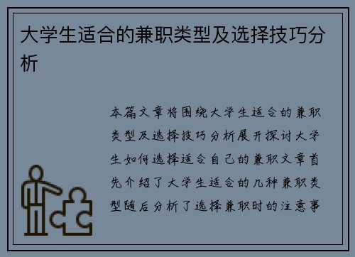 大学生适合的兼职类型及选择技巧分析