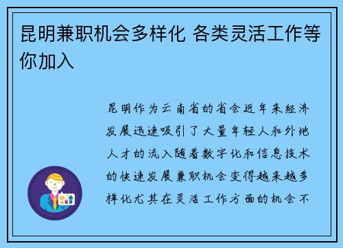 昆明兼职机会多样化 各类灵活工作等你加入