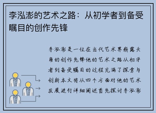 李泓澎的艺术之路：从初学者到备受瞩目的创作先锋