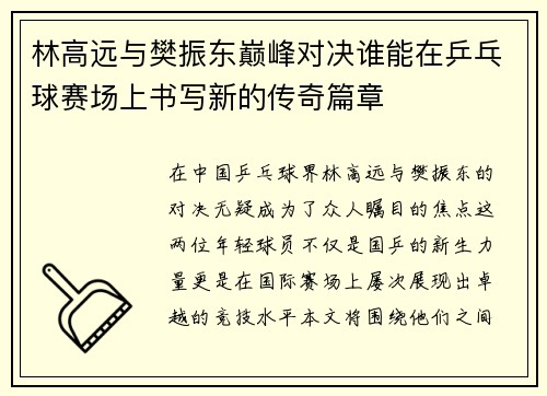 林高远与樊振东巅峰对决谁能在乒乓球赛场上书写新的传奇篇章