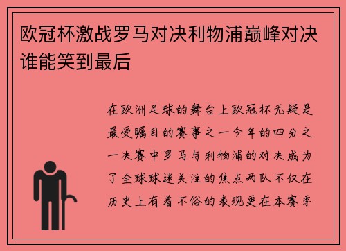 欧冠杯激战罗马对决利物浦巅峰对决谁能笑到最后