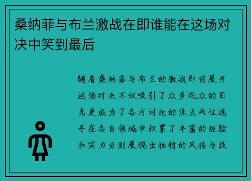 桑纳菲与布兰激战在即谁能在这场对决中笑到最后