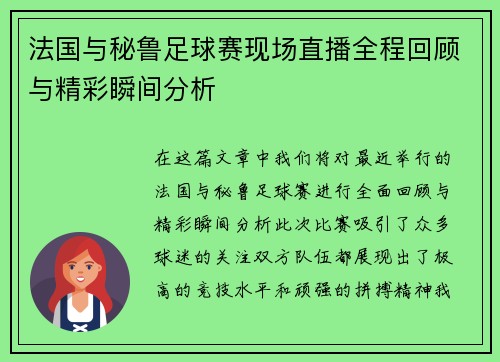 法国与秘鲁足球赛现场直播全程回顾与精彩瞬间分析