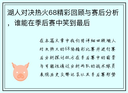 湖人对决热火68精彩回顾与赛后分析，谁能在季后赛中笑到最后