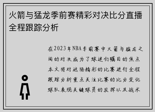 火箭与猛龙季前赛精彩对决比分直播全程跟踪分析