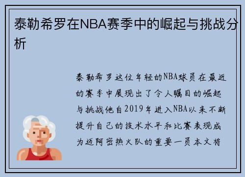 泰勒希罗在NBA赛季中的崛起与挑战分析