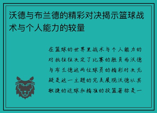 沃德与布兰德的精彩对决揭示篮球战术与个人能力的较量