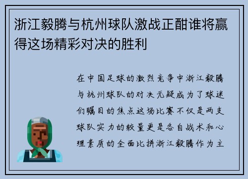 浙江毅腾与杭州球队激战正酣谁将赢得这场精彩对决的胜利