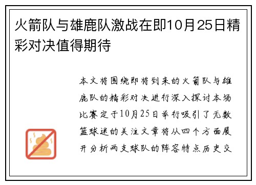 火箭队与雄鹿队激战在即10月25日精彩对决值得期待