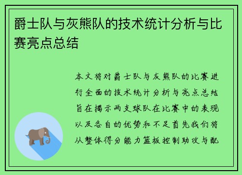 爵士队与灰熊队的技术统计分析与比赛亮点总结