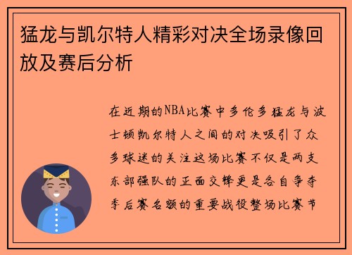 猛龙与凯尔特人精彩对决全场录像回放及赛后分析