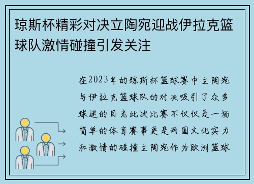 琼斯杯精彩对决立陶宛迎战伊拉克篮球队激情碰撞引发关注