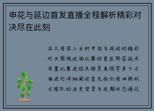 申花与延边首发直播全程解析精彩对决尽在此刻