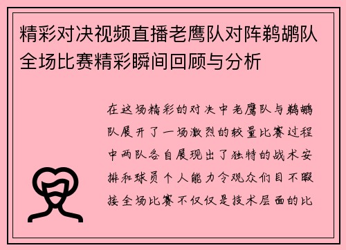 精彩对决视频直播老鹰队对阵鹈鹕队全场比赛精彩瞬间回顾与分析