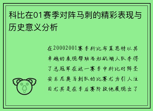 科比在01赛季对阵马刺的精彩表现与历史意义分析