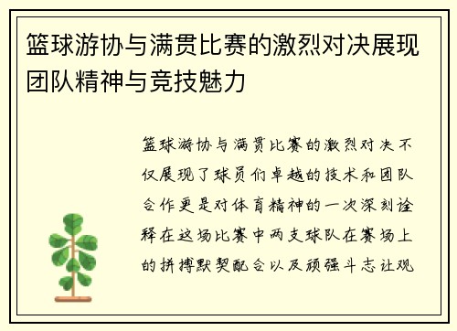 篮球游协与满贯比赛的激烈对决展现团队精神与竞技魅力