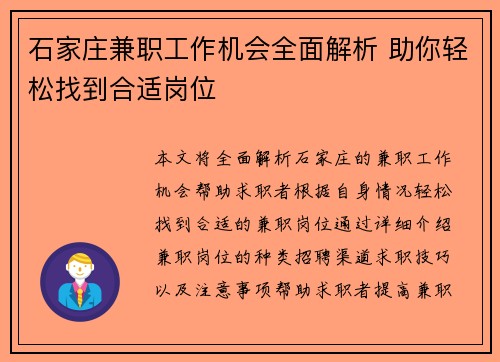 石家庄兼职工作机会全面解析 助你轻松找到合适岗位