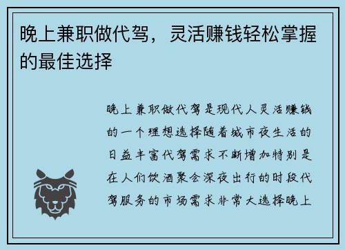 晚上兼职做代驾，灵活赚钱轻松掌握的最佳选择