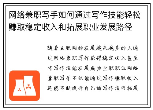 网络兼职写手如何通过写作技能轻松赚取稳定收入和拓展职业发展路径