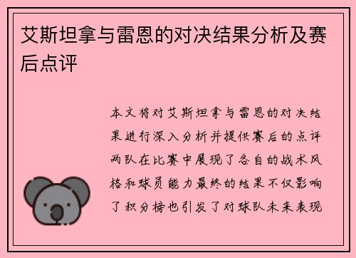 艾斯坦拿与雷恩的对决结果分析及赛后点评