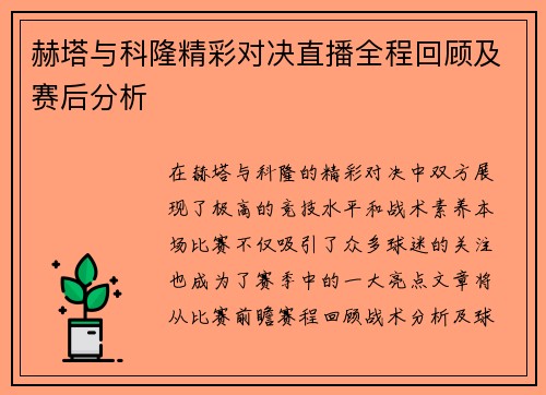 赫塔与科隆精彩对决直播全程回顾及赛后分析