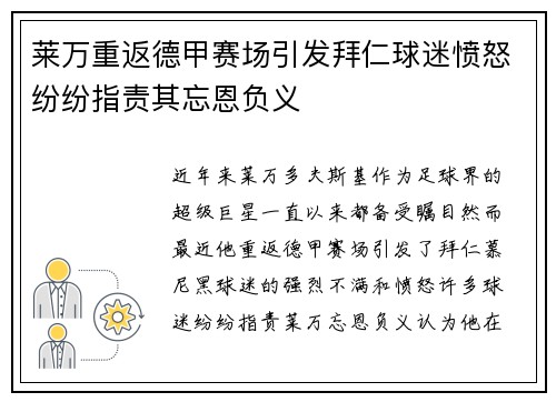 莱万重返德甲赛场引发拜仁球迷愤怒纷纷指责其忘恩负义